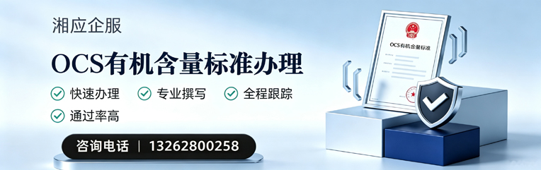 淮南OCS有机含量标准认证申请服务