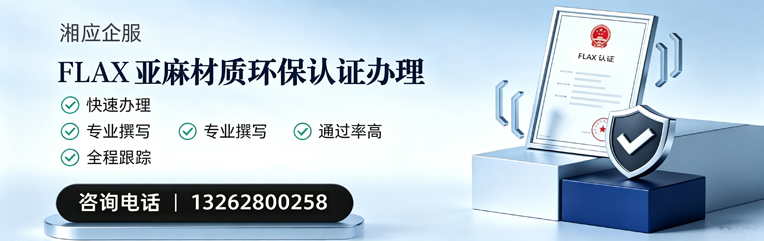 淮南FLAX亚麻材质环保认证申请服务