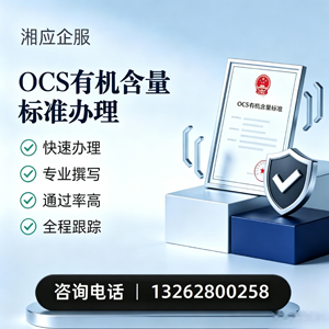 淮南OCS有机含量标准认证申请服务