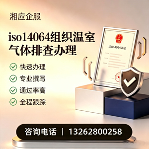 淮南ISO14064组织温室气体排查申报服务