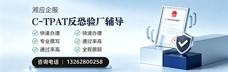 淮南C-TPAT反恐验厂申请服务