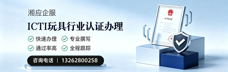 淮南ICTI玩具行业认证申请服务