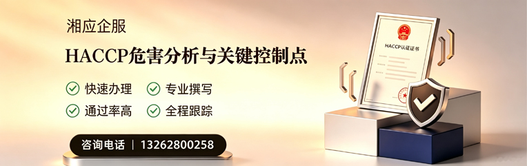 淮南HACCP危害分析与关键控制点认证服务
