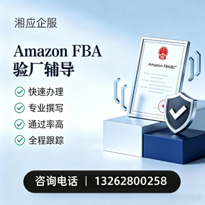 淮南Amazon FBA验厂申请服务