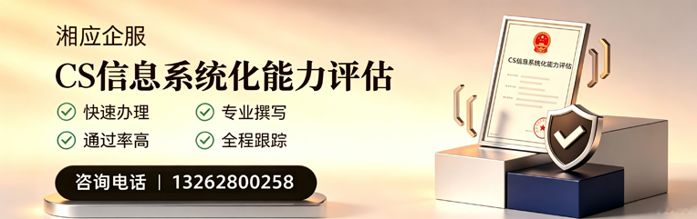淮南CS信息系统化能力评估申报服务