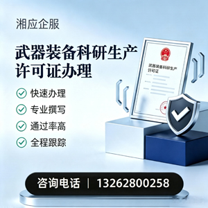 淮南武器装备科研生产许可证申请服务