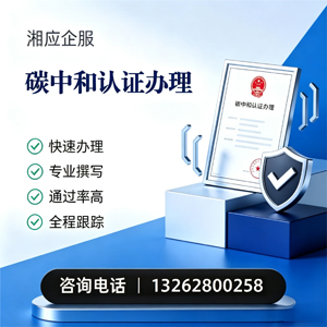 淮南碳中和认证申报服务