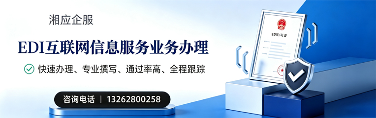 淮南EDI互联网信息服务业务申请服务