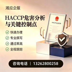淮南HACCP危害分析与关键控制点认证服务