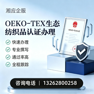 淮南OEKO-TEX生态纺织品认证申请服务
