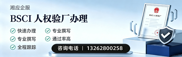 淮南BSCI人权验厂申请服务