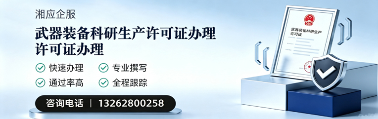 淮南武器装备科研生产许可证申请服务